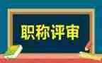 小学教师职称评审述职报告6篇