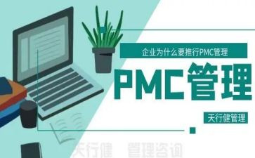 PMC的工作总结6篇