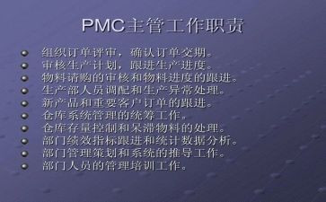 PMC部工作总结6篇