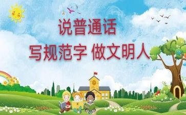 普通话推广周演讲稿推荐8篇
