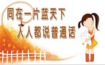 教师普通话演讲稿5篇