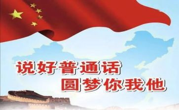 普通话推广周演讲稿最新7篇