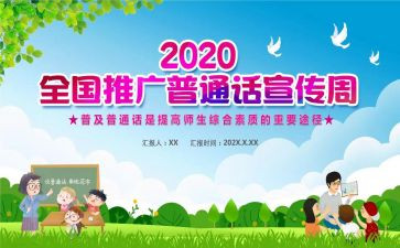 普通话的推广演讲稿5篇
