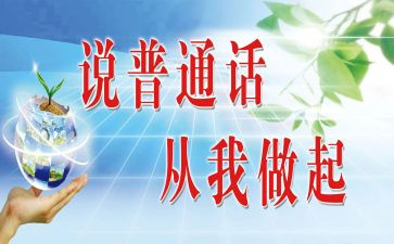 普通话的演讲稿范文8篇