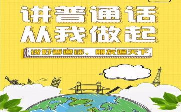 关于普通话推广的演讲稿7篇