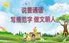 普通话推广周演讲稿推荐8篇