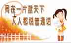 教师普通话演讲稿5篇