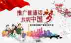 普通话的作文推荐7篇
