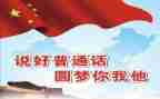 普通话推广周演讲稿最新7篇
