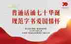 普通话演讲稿三分钟7篇
