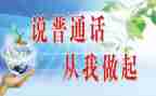 练普通话的演讲稿8篇