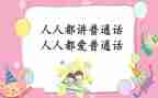 练普通话的演讲稿推荐5篇