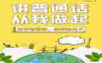 关于普通话推广的演讲稿7篇