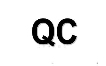qc年终总结范文6篇