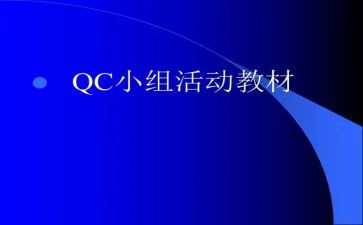 qc2023年工作计划6篇
