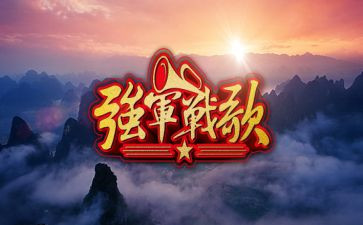 强军的心得体会7篇