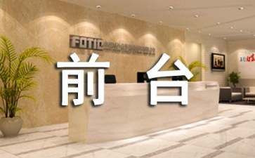 学校前台工作总结5篇