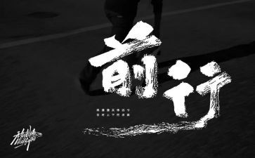 身边榜样前行力量演讲稿7篇
