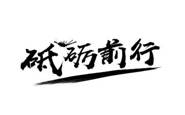 砥砺前行不忘初心的演讲稿8篇