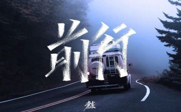 前行作文参考5篇