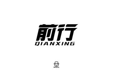 前行初中作文7篇