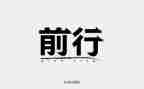 砥砺前行不忘初心演讲稿800参考11篇