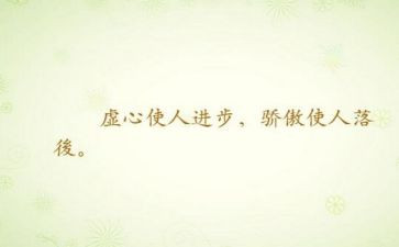 谦虚的我作文模板7篇
