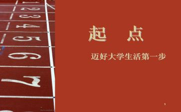 新学期新起点新征程新希望演讲稿6篇