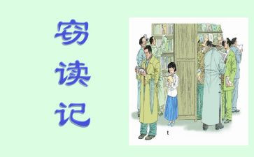 窃读记教案参考5篇