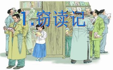 窃读记教案7篇