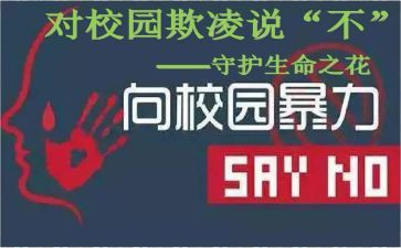 无欺凌校园的演讲稿7篇