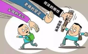 防校园欺凌教育讲话稿8篇