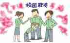 防校园欺凌演讲稿7篇