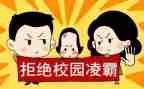 防欺凌班会教案5篇