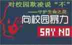 无欺凌校园的演讲稿7篇