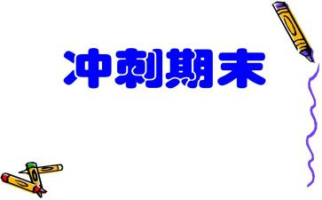 期末考试结束作文6篇