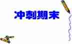 期末考试结束作文6篇
