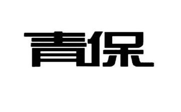 社区青保工作总结优质5篇