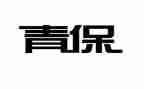年终个人青保工作总结参考8篇
