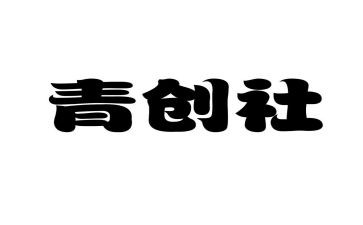 乡村青创心得体会精选8篇