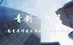青创计划心得体会7篇