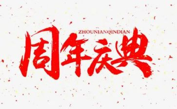 庆典活动致辞稿6篇