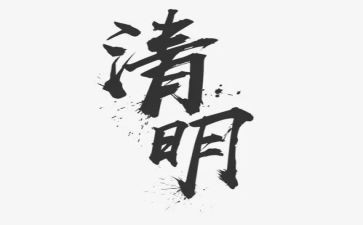 清明节微心得最新8篇