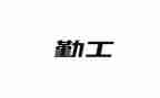 幼儿园行政后勤工作计划5篇