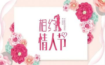 情人节的活动策划5篇
