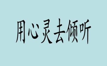 倾听的演讲稿600字7篇