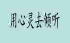 倾听的演讲稿600字7篇