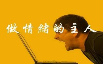 情绪管理心得体会500优秀7篇