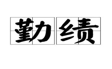 勤绩方面工作总结范文5篇