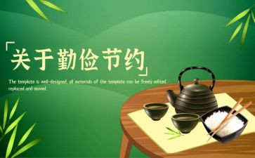 企业勤俭节约的演讲稿5篇